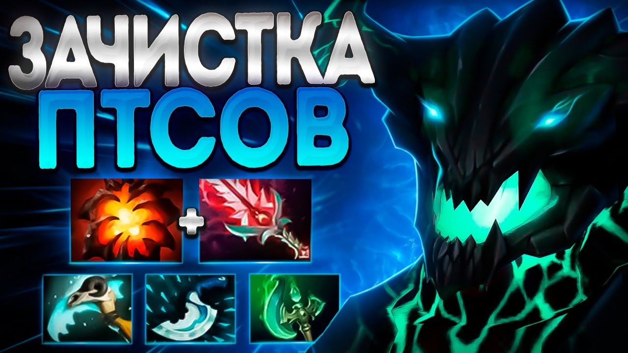 ЗАЧИСТКА ПТСОВ НА ЦЕНТРАЛЬНОМ КОРИДОРЕ?🔥OUTWORLD DESTROYER DOTA 2