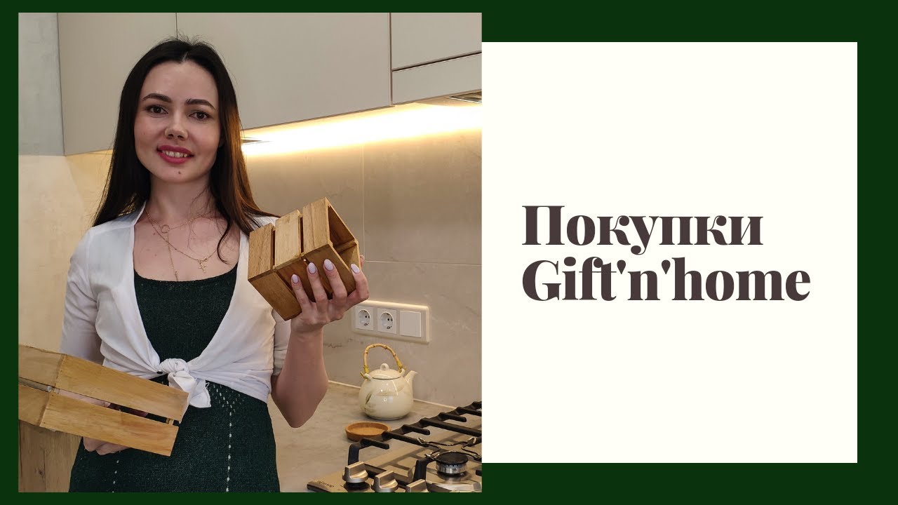 Обзор моих покупок в магазине Gift'n'Home. Классные товары для дома, посуда, подарки