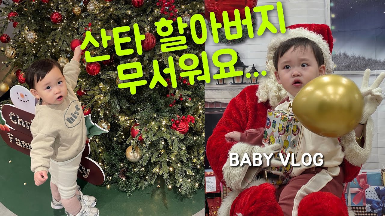 [ VLOG ] 인생 두번째 크리스마스🎅🏻❄️ | 알찬 크리스마스 주간 보내기 (동탄 초대형 키즈카페 네이처스케이프 플러스, 알토이미술관)
