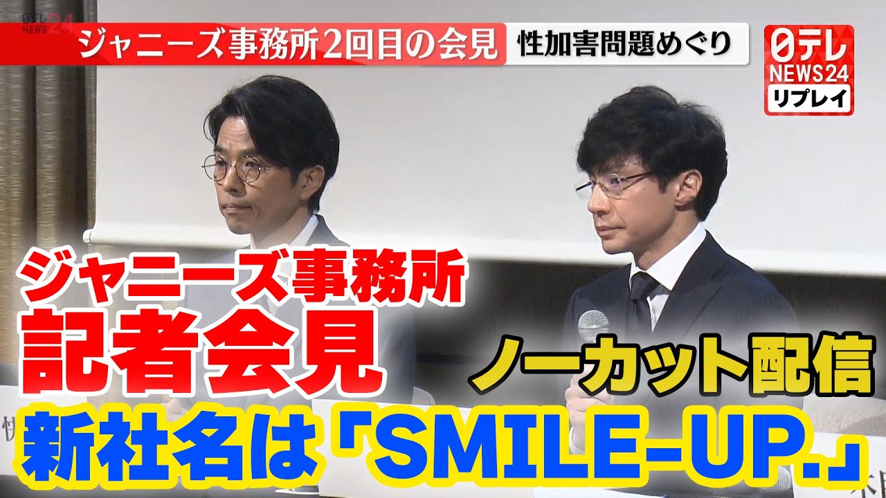 【ノーカット・見逃しライブ】『ジャニーズ事務所 記者会見』社名を「SMILE-UP.」に　東山社長「すべて“ジャニーズ”とつくものはなくなります」2023年10月2日（日テレNEWS LIVE）