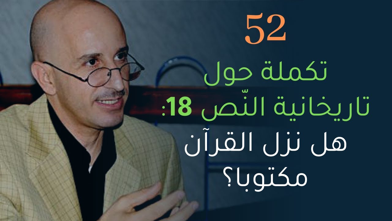 CLPL Said Djabelkhir 52 - سعيد جاب الخير،  تكميل حول تاريخانية النص 18: هل نزل القرآن مكتوبا؟
