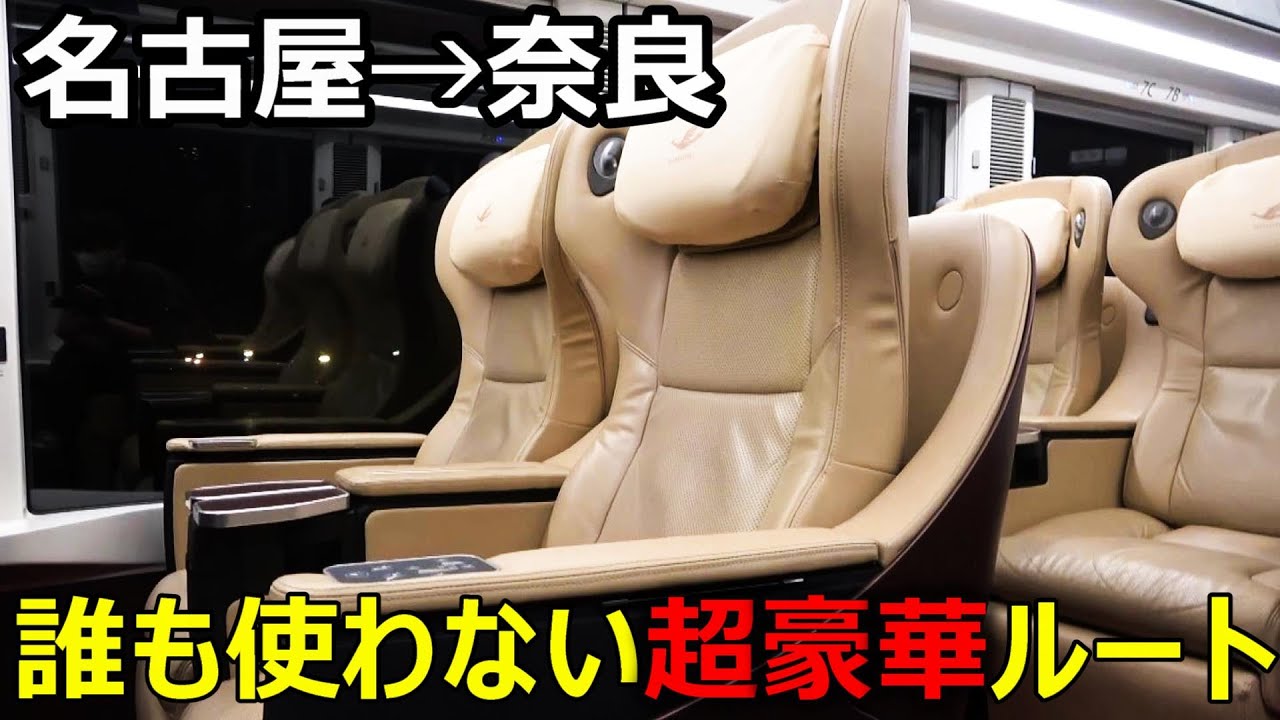 名古屋→奈良を誰も使わない