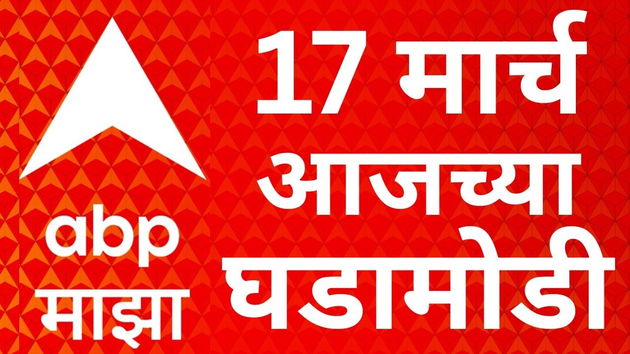 ABP Majha LIVE | 17 March 2026 | Maharashtra Politics | LPG Gas Shortage | Marathi News