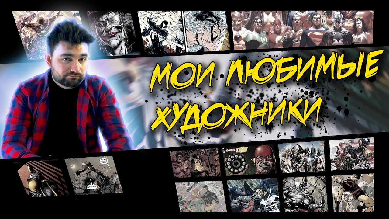 Мои любимые художники комиксов