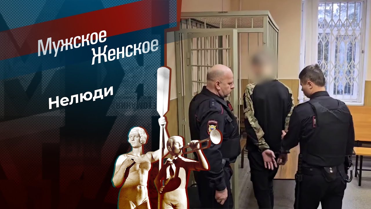Не посажу, а выйду замуж! Мужское / Женское. 16.12.2025