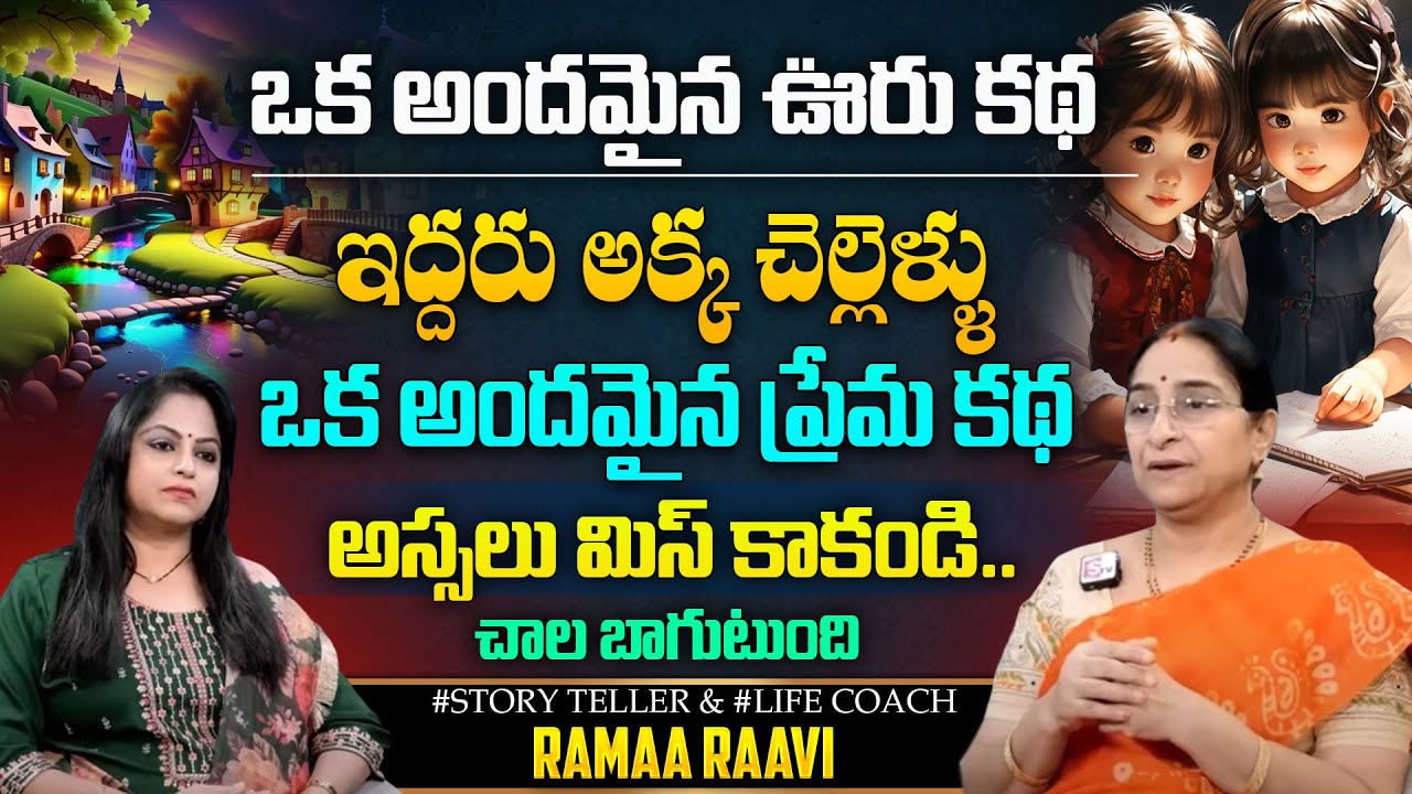 Ramaa Raavi : 2024 Best Love Stories || New Story & Most Interesting Story   SumanTv Ramaa Raavi