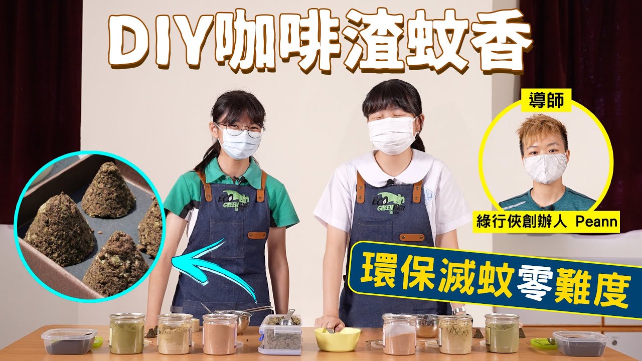 #HKSOCIALTV｜咖啡渣蚊香 DIY零難度 主持零默契  原來可以環保地驅蚊 細蚊仔byebye