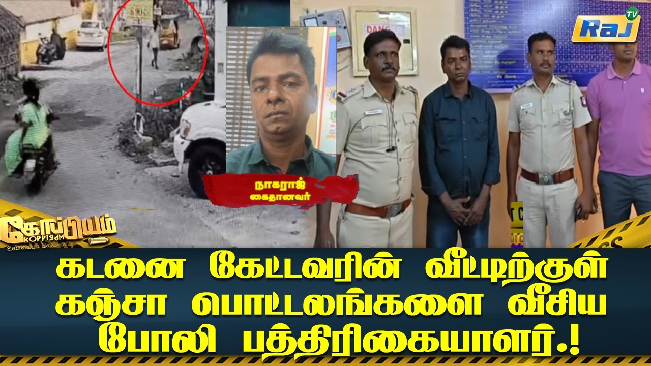 கடனை கேட்டவரின் வீட்டிற்குள் கஞ்சா பொட்டலங்களை வீசிய  போலி பத்திரிகையாளர்.! | Koppiyam | Raj Tv