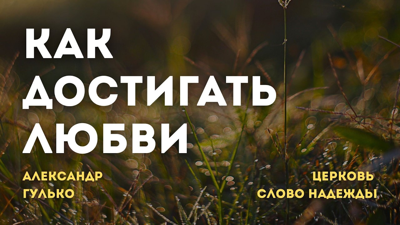 Как достигать любви | Александр Гулько | Служение 15.03.2026