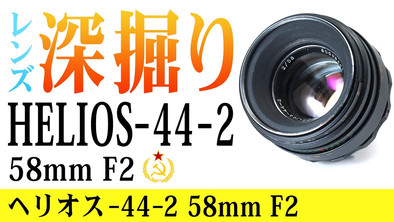 【レンズ深掘り】HELIOS-44-2 58mm F2　オールドレンズ