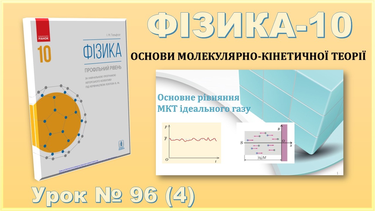 ФІЗИКА-10 | Урок 96 (4) | Основне рівняння МКТ ідеального газу