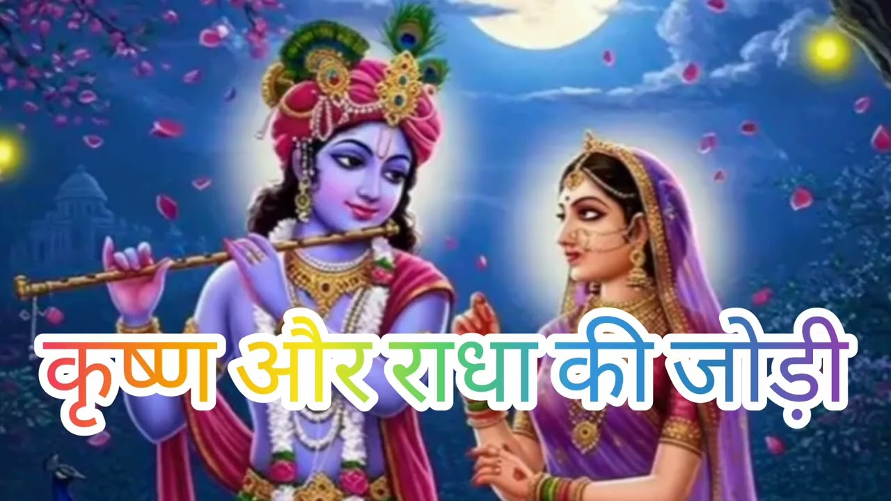 कृष्ण और राधा की जोड़ी मीरा बाई #भजन बहुत ही मधुर वाणी गाया हुआ भजन सूनके सब्सक्राइबर करें लाईक करे 