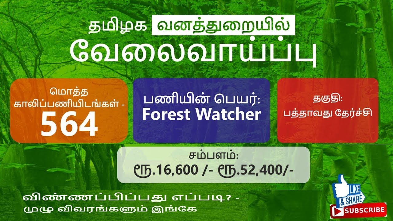 TN Forest Recruitment 2019 | How to Apply Online I TNFUSRC Forest Watcher 2019
