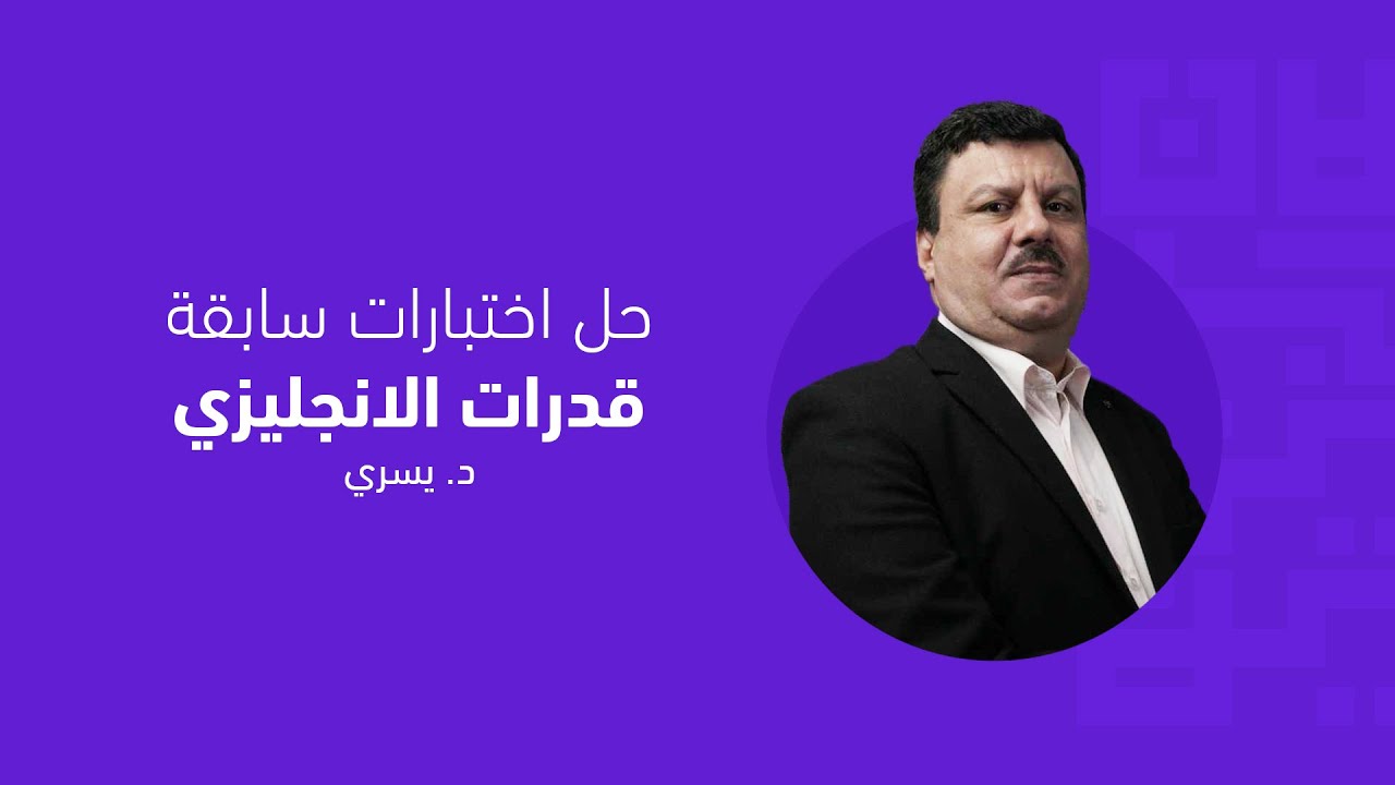 حل نموذج لاختبار قدرات  الانجليزي لجامعة الكويت - د. يسري