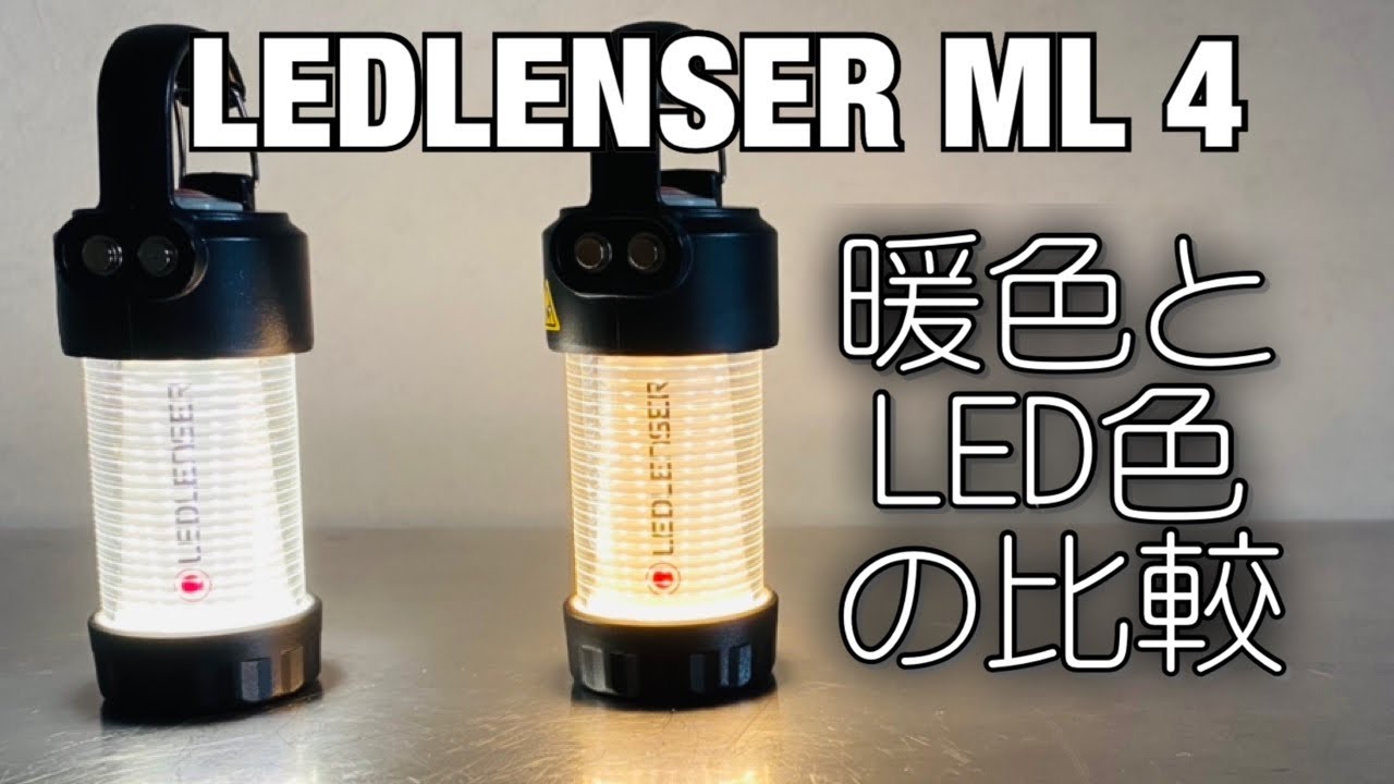 「キャンプ道具」レッドレンザーのML4「暖色」と「LED色」の比較動画です　UCOのキャンドルランタンを基準に比較してみました。 GOAL ZEROとの比較もあります　照明系キャンプギアの紹介です