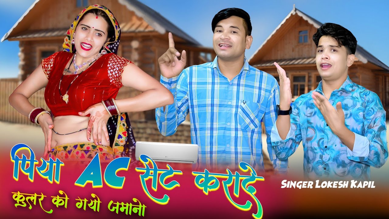 पिया AC सेट करायदे कूलर को गयो जमानों || Piya Ac Set Karayde Cooler Ko Gyo Jamano || Lokesh Kapil