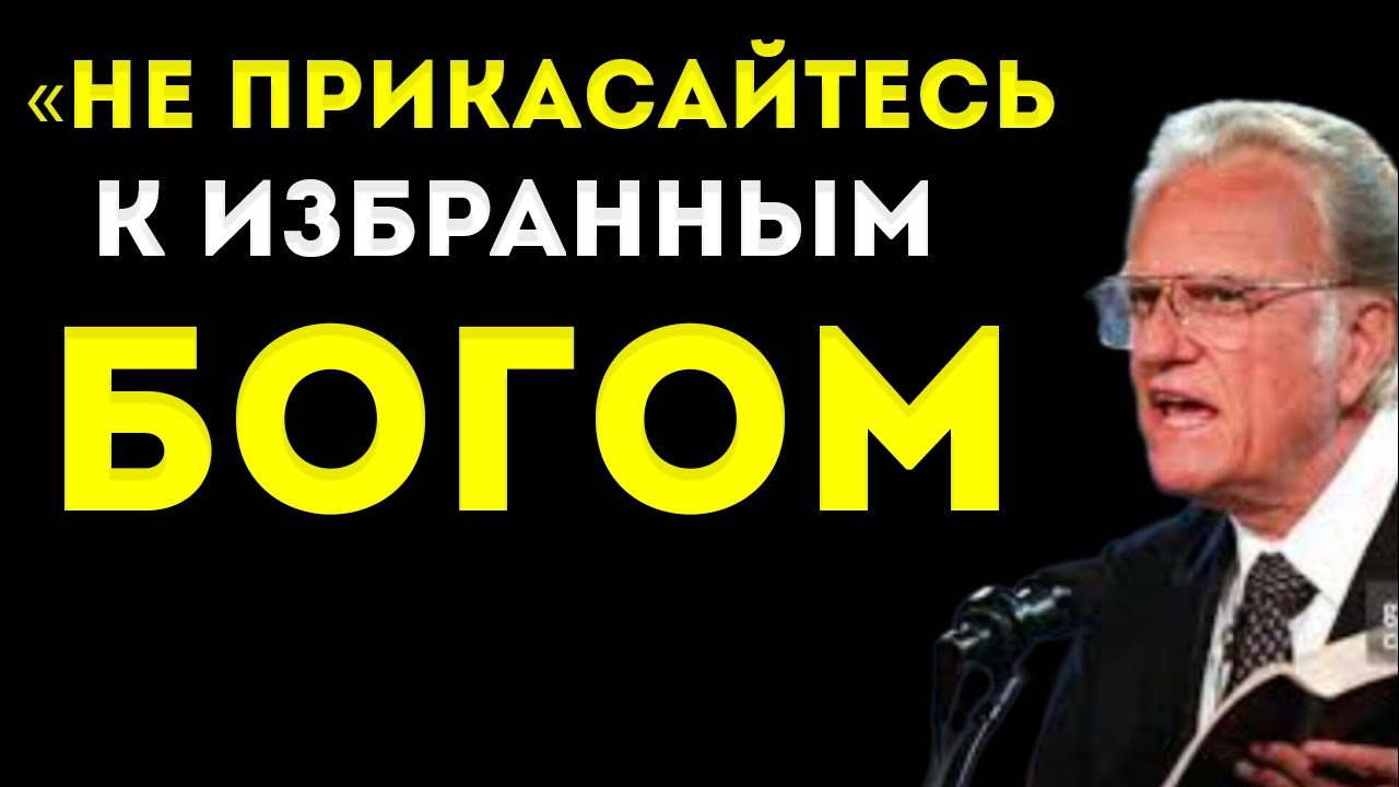 Опасные Последствия Попыток Навредить Избранным Богом | Билли Грэм