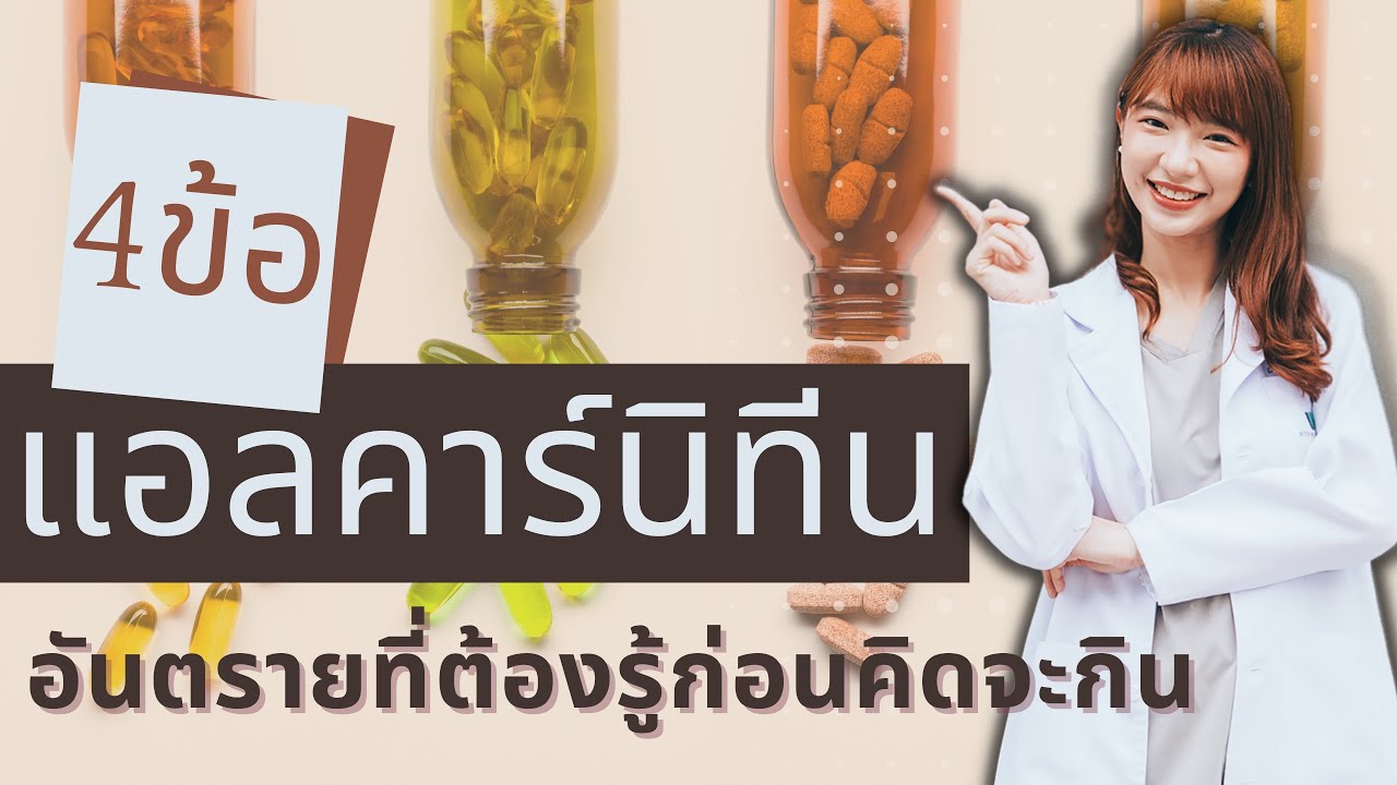4 ข้อต้องรู้ก่อนกินแอลคาร์นิทีน | ซื้อกินเองอันตรายมากๆ