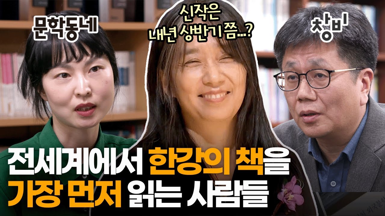 [미방송분] 출판사 직원들이 옆에서 본 한강 작가의 작업 스타일 | 노벨문학상 수상 특별기획 - 한강 | KBS 20241013 방송