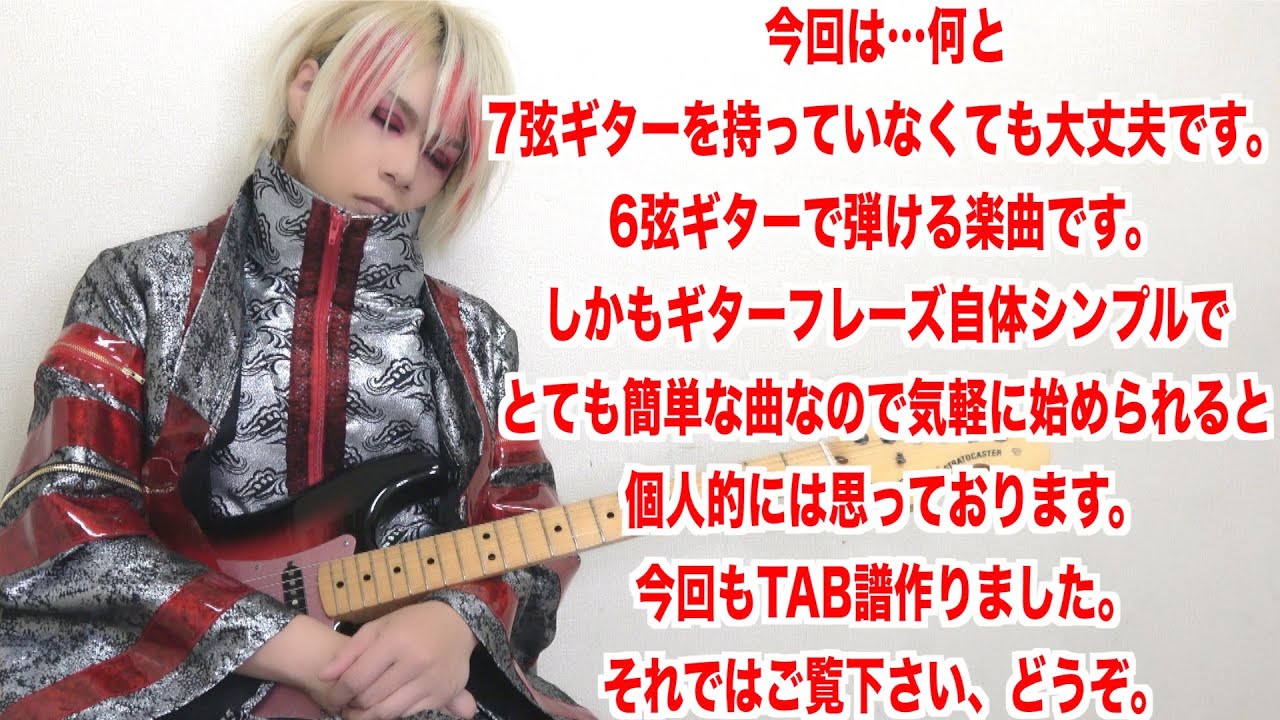 【一色日和リクエスト企画/酒井参輝】TAB譜付き「最後ノ恋」プレイ動画