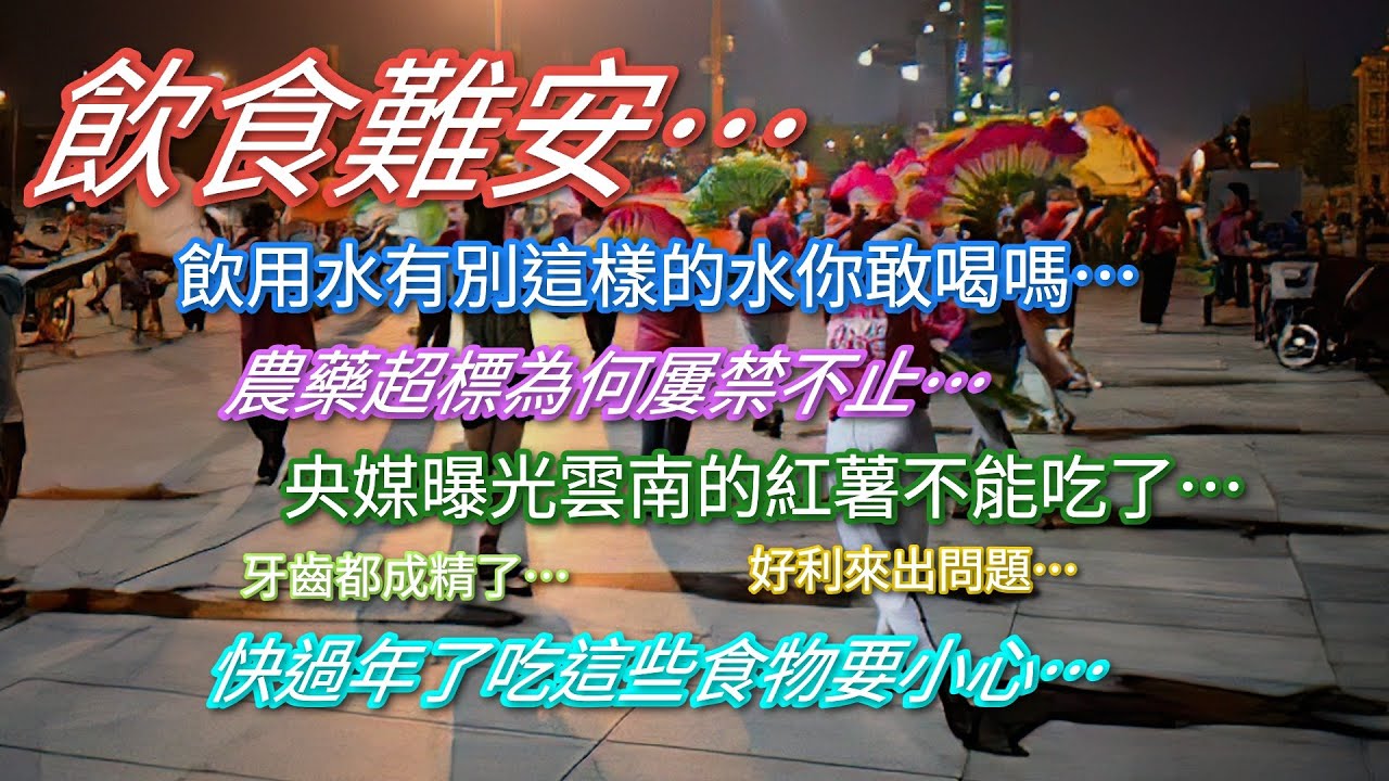 飲食難安…飲用水有別這樣的水你敢喝嗎…農藥超標為何屢禁不止…央媒曝光雲南的紅薯不能吃了…快過年了吃這些食物要小心…