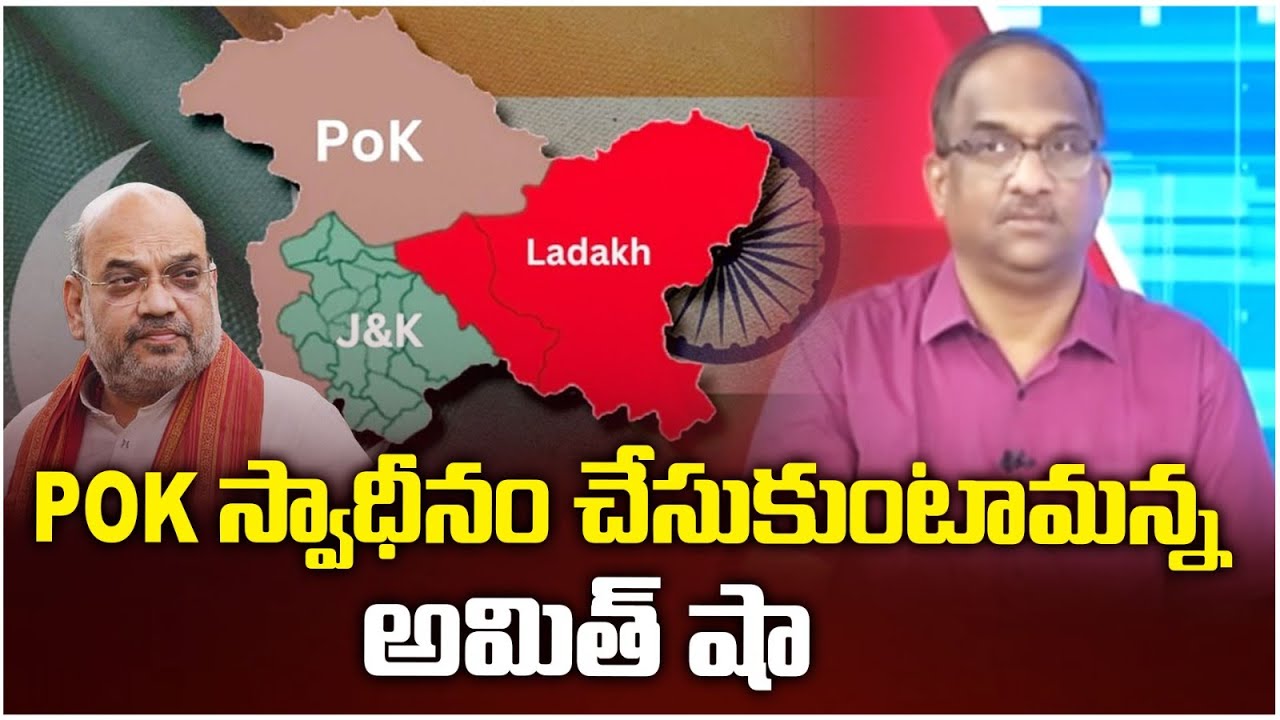 PoK స్వాధీనం చేసుకుంటామన్న అమిత్ షా || Amit Shah Promises To Take Over PoK ||