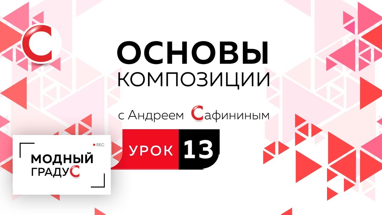 Основы композиции. Урок 13. Составление  композиции в треугольнике из подобных элементов.