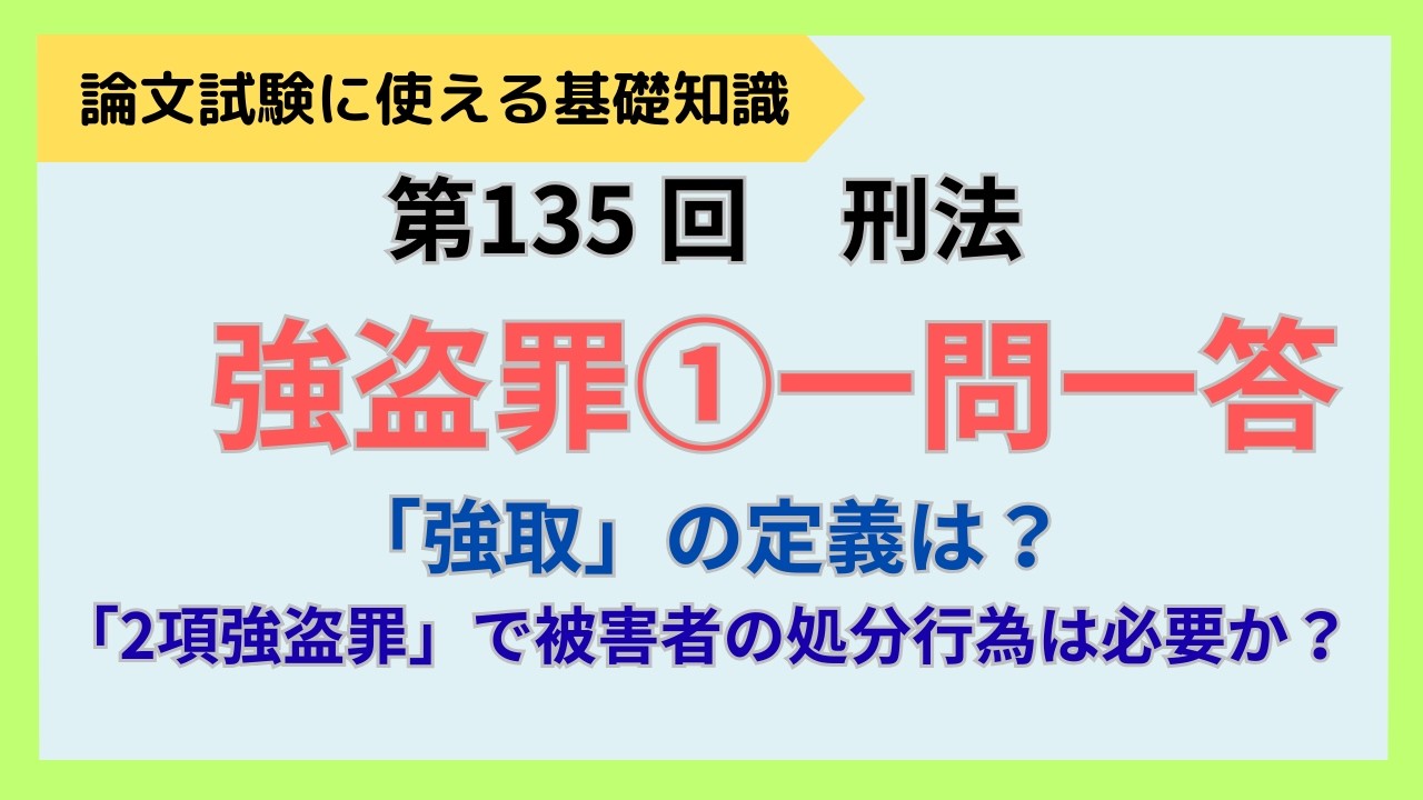 【論文式】【短答式】第135回　刑法　強盗罪①一問一答　NO.167