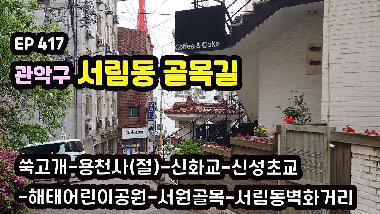 관악구 서림동(구 신림2동) 골목길(쑥고개-용천사(절)-신화교-서원골목-서림동벽화거리 Seorim-dong Alley,Gwanak-gu  EP417