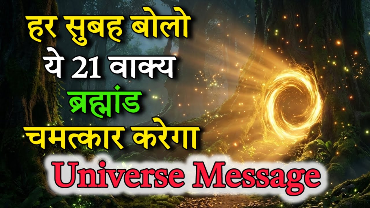हर सुबह बोले ये 21 वाक्य | ब्रह्मांड चमत्कार कर देगा | Universe Message