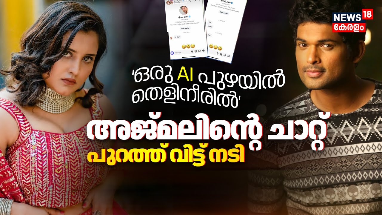 Roshna ann Roy Against Ajmal Ameer | അജ്മൽ അയച്ച സന്ദേശങ്ങളുടെ Screen Short പുറത്തുവിട്ട് നടി