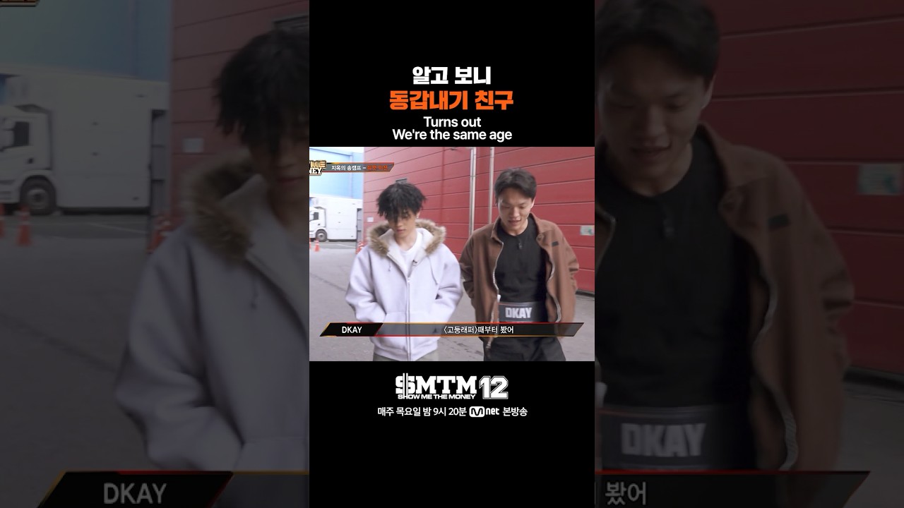 [SMTM12] 알고 보니 동갑내기 친구