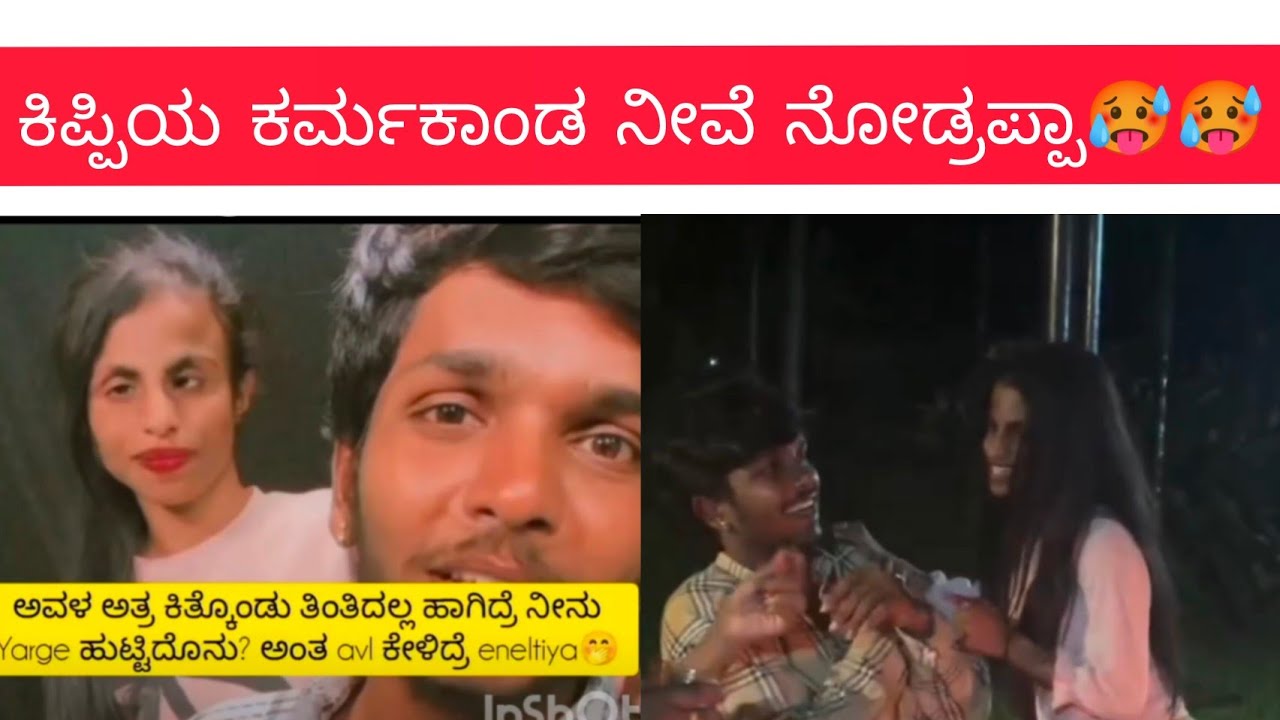 ಕಿಪ್ಪಿಯ ಕರ್ಮಕಾಂಡ ನೀವೆ ನೋಡ್ರಪ್ಪಾ🥵🥵