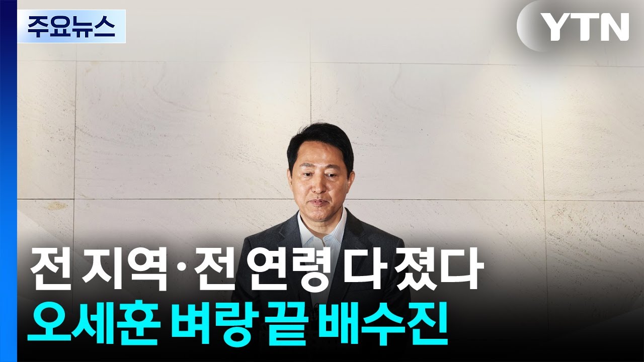 전 지역·전 연령 다 졌다...오세훈 벼랑 끝 배수진 / YTN