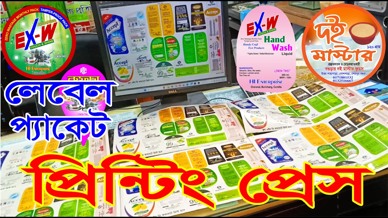 পাইকারী মূল্যে প্যাকেট, লেবেল, ষ্টিকার সহ সকল প্রকার ছাপার কাজ করিয়ে নিন। #printingpress #ছাপাখানা