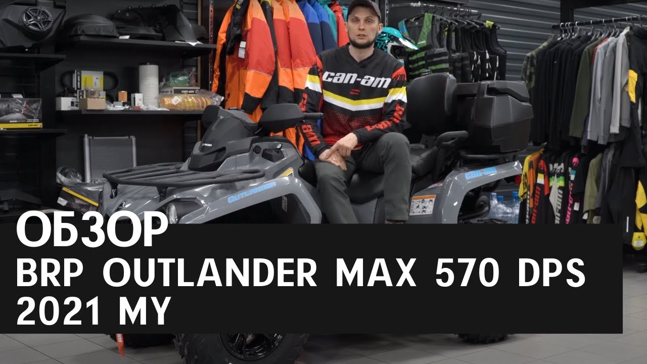 Обзор OUTLANDER MAX 570 DPS