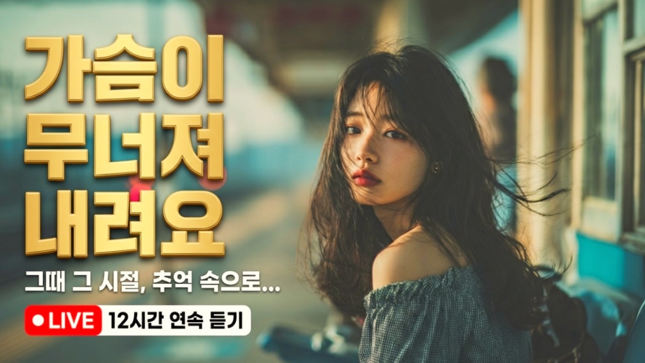 가슴이 무너져 내려요... 그때 그 시절, 사무치는 그리움과 추억의 감성 트로트 모음 💔 눈물샘 자극하는 이별 명곡 [고음질 12시간 연속듣기]