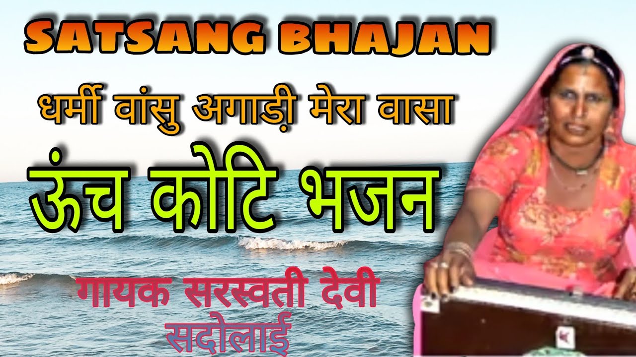 || धर्मी वांऊ अगाड़ी मेरा वासा || कबीर जी भजन || गायक सरस्वती देवी सदोलाई ||