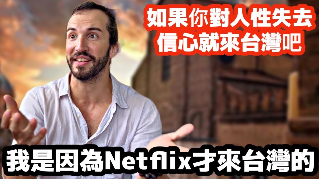 Я приехал на Тайвань из-за Netflix | Иностранцы на Тайване | Жизнь иностранца на Тайване