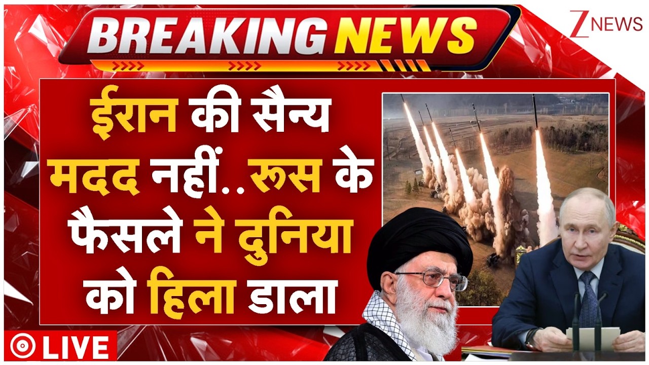 Russia Big Statement On Iran Live : ईरान की सैन्य मदद नहीं..रूस के फैसले ने दुनिया को हिला डाला!