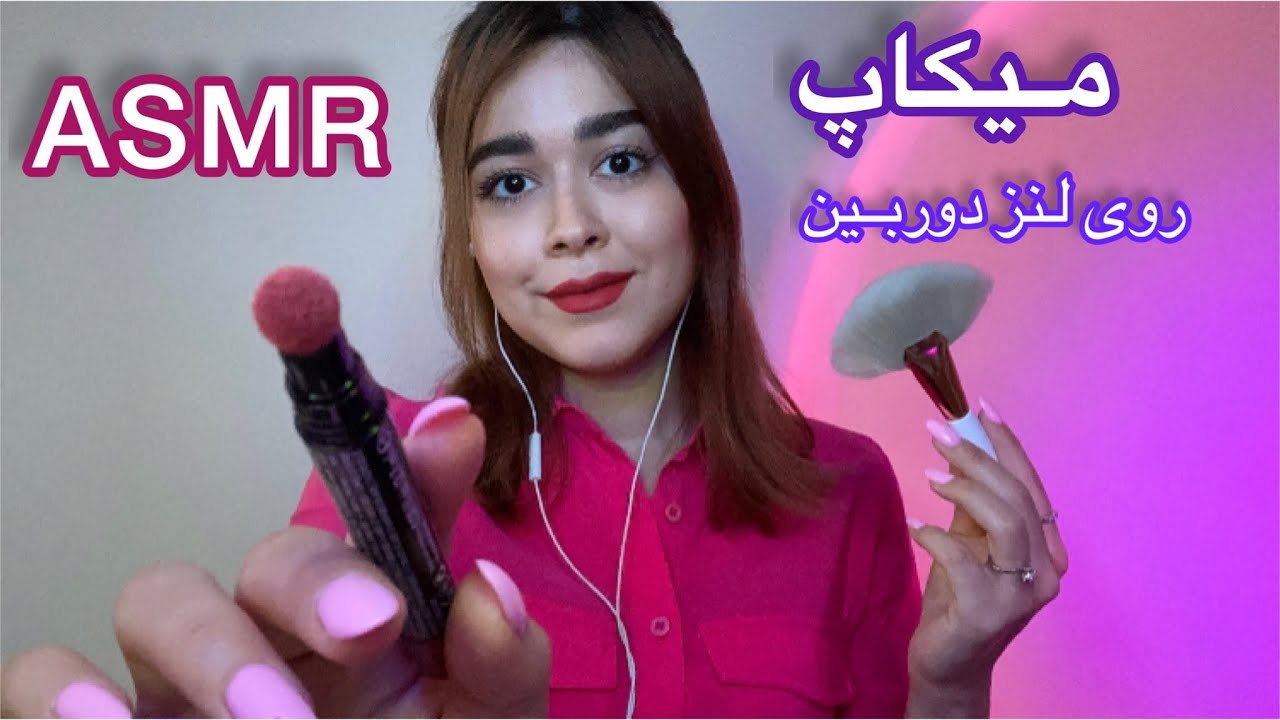 ASMR Makeup~ای اس ام آر میکاپ آرامش طور😴 لمس واقعی📸💄
