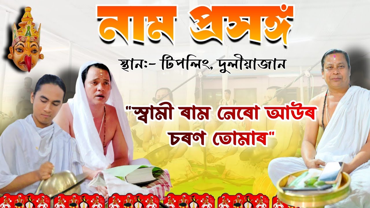 স্বামী ৰাম নেৰো আউৰ চৰণ তোমাৰ।নাম প্ৰসঙ্গ। বিকাশ বৰগোহাঁই, অনন্ত গগৈ, বিবেক গগৈ। #ktgmix 