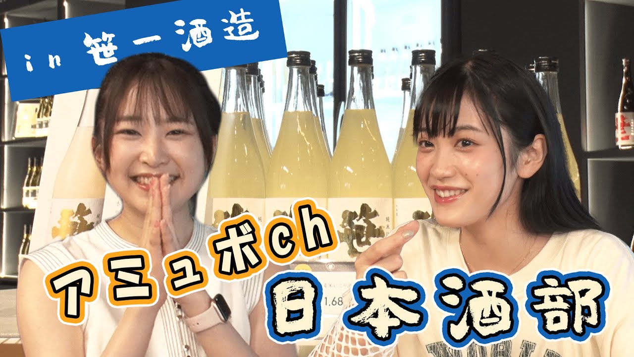 【日本酒部活動日誌】笹一酒造訪問で夏を満喫＆爆買いツアーした