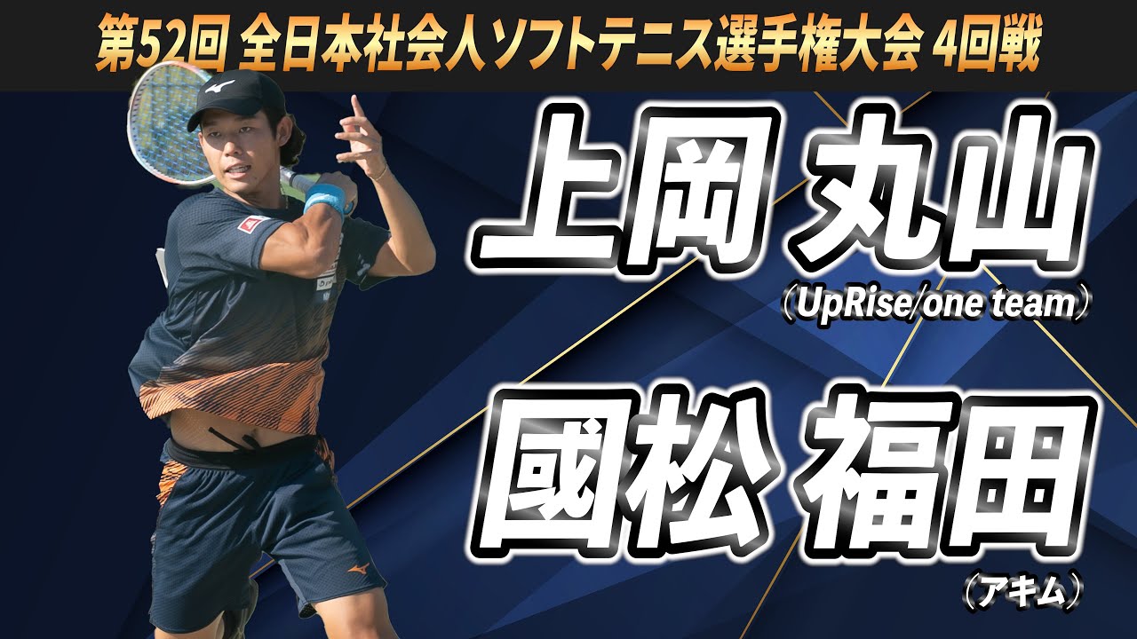 上岡・丸山（UpRise/one team）vs 國松・福田（アキム）第52回 全日本社会人ソフトテニス選手権大会 4回戦【ソフトテニス】