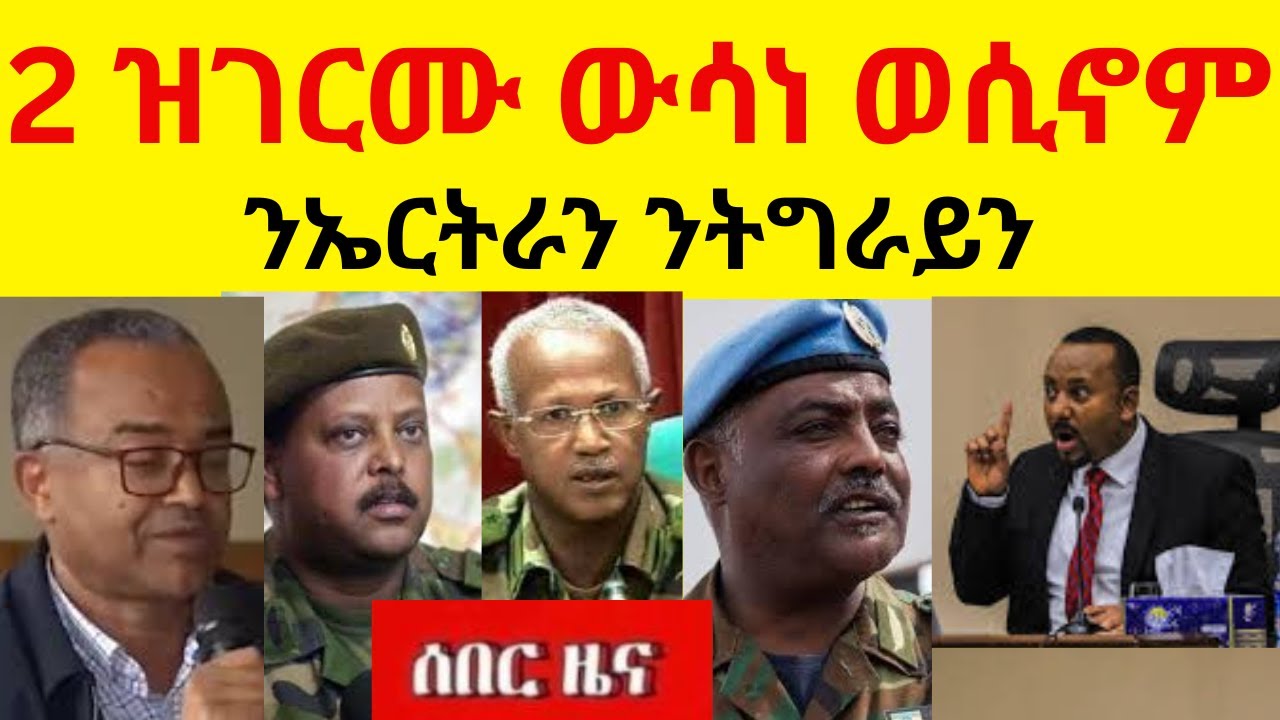 BREAKING News  2 ዝገርሙ ውሳነ ወሲኖም   II  ንኤርትራን ንትግራይን