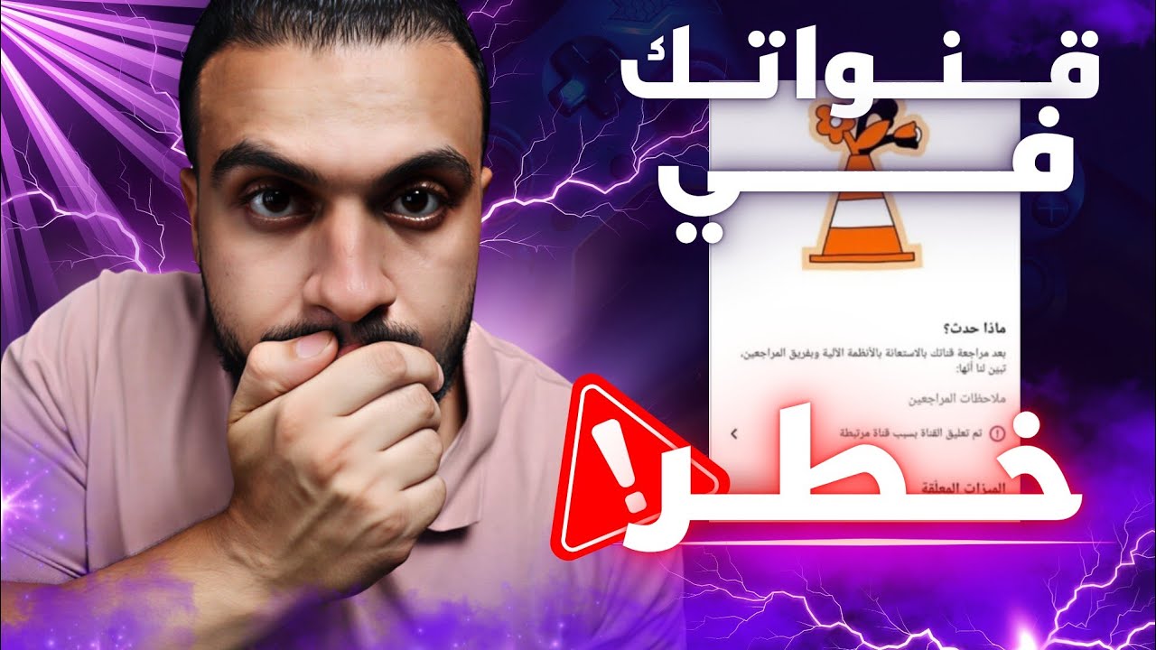 عاجل ‼️ سياسات يوتيوب 2026 تهدد ملايين القنوات — احمِ قناتك الآن