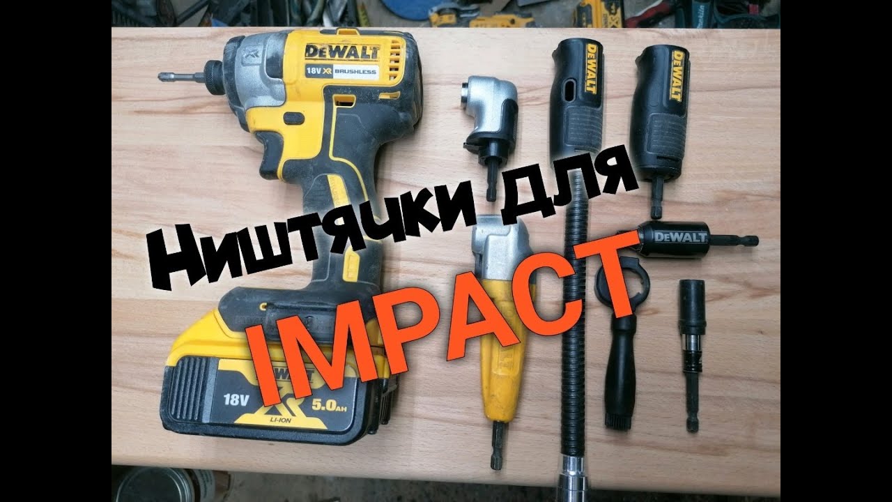 Дополнения к IMPACT DCF887. DT20502-QZ, DT7513T, DT70563T, DT71517, DT20500-QZ, DT20503-QZ,
