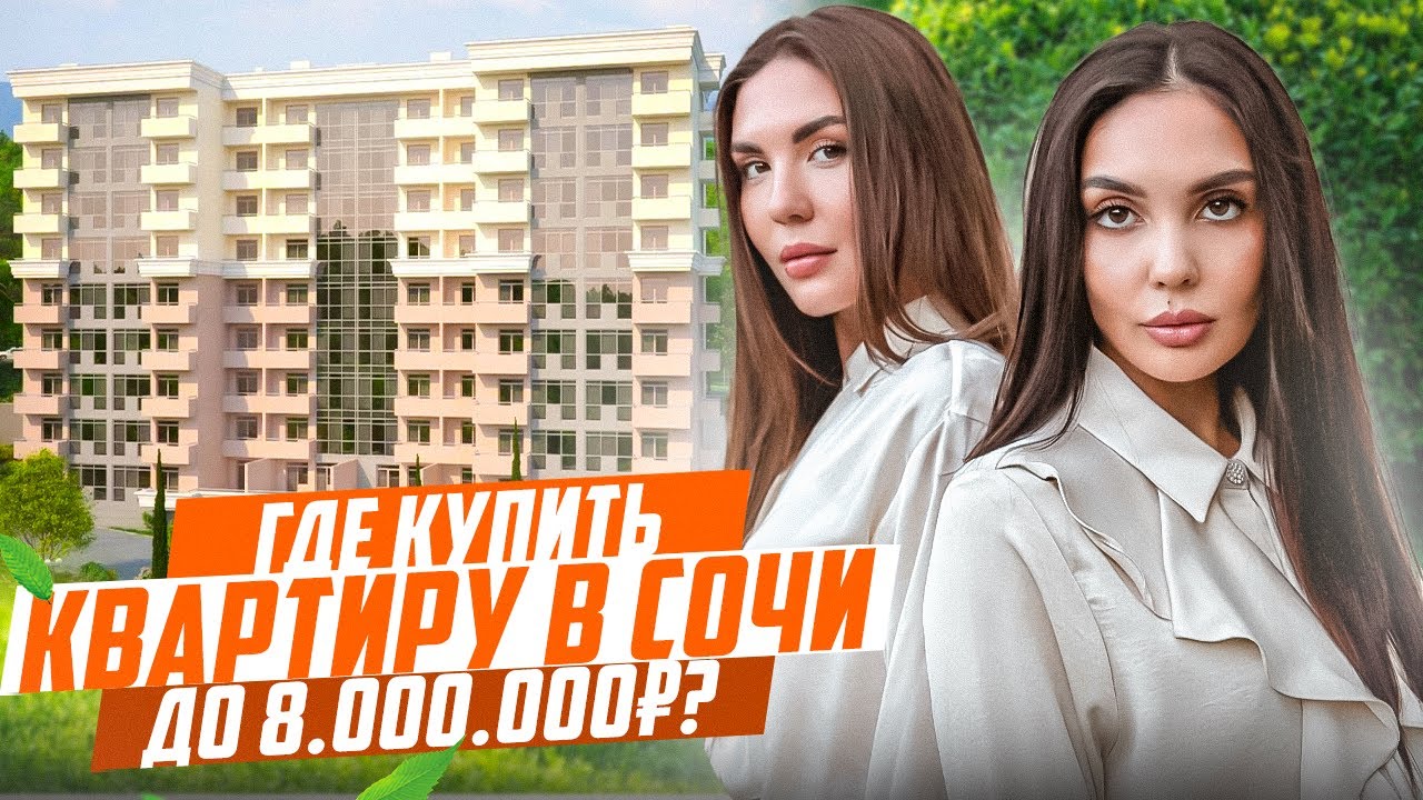 СВОЯ КВАРТИРА В СОЧИ ОТ 6 МЛН Р l ЖК ЗВЕЗДНЫЙ БЕРЕГ