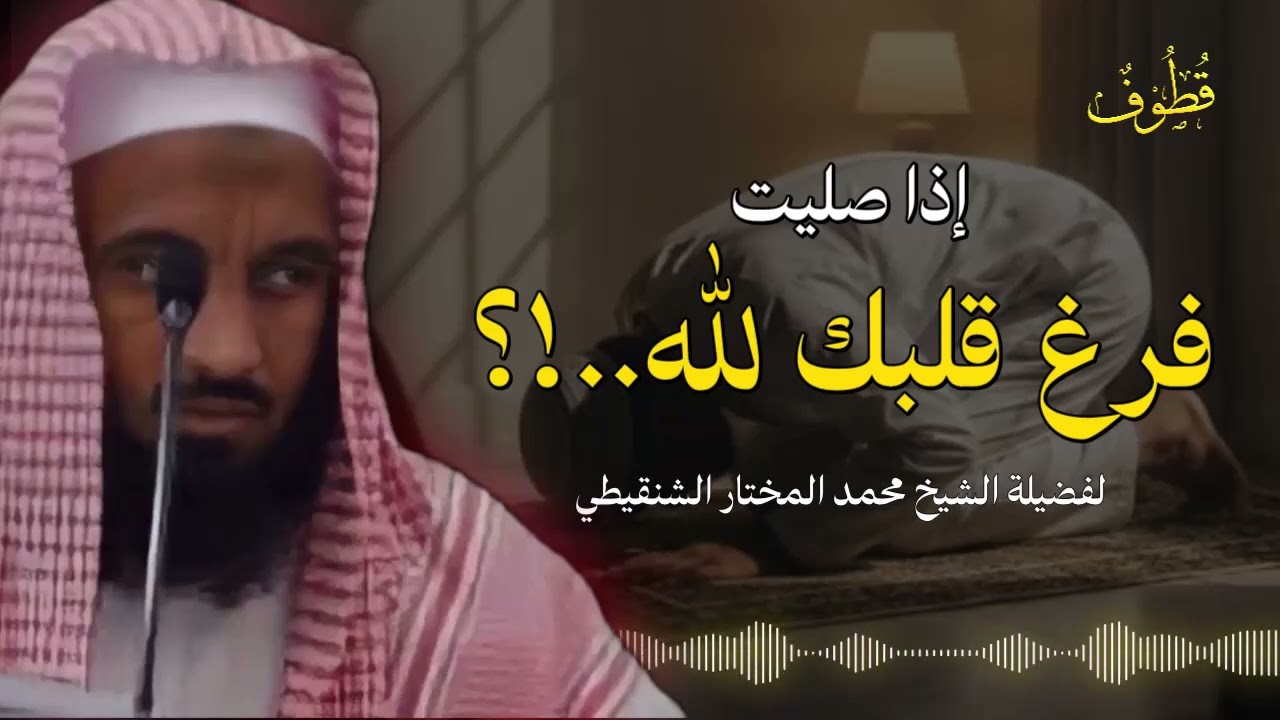 كيف تجعل صلاتك حصناً لقلبك ونوراً ليومك؟ | الشيخ محمد المختار الشنقيطي.