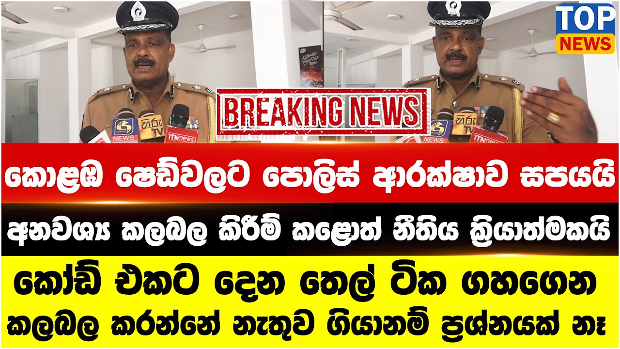 කොළඹ ෂෙඩ්වලට පොලිස් ආරක්ෂාව සපයයි - අනවශ්‍ය කලබල කිරීම් කළොත් නීතිය ක්‍රියාත්මකයි